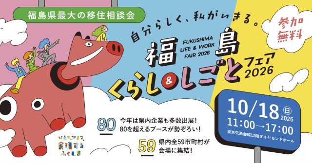【白河市】「福島くらし&しごとフェア2026」に白河市が出展します!