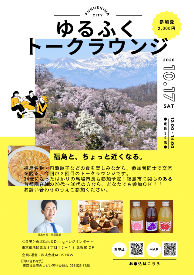 【福島市】第2回ゆるふくトークラウンジ