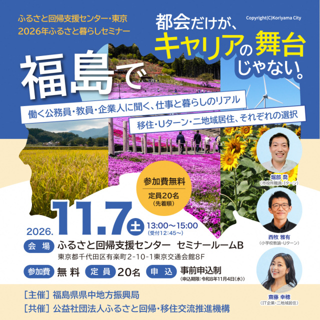 【セミナー開催!】都会だけがキャリアの舞台じゃない。福島で働く公務員・教員・企業人に聞く、仕事と暮らしのリアル~移住・Uターン・二地域居住、それぞれの選択