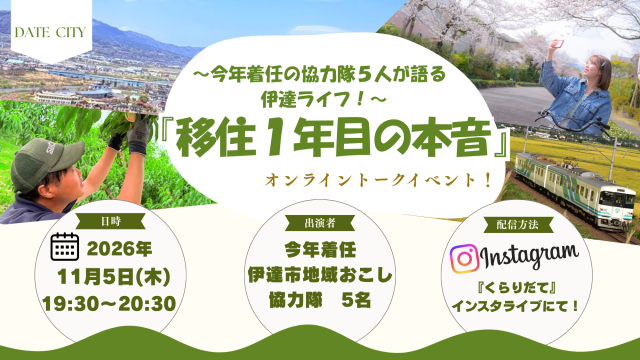 【11月5日 木曜日】伊達市「移住1年目の本音 オンライントーク」を開催します!