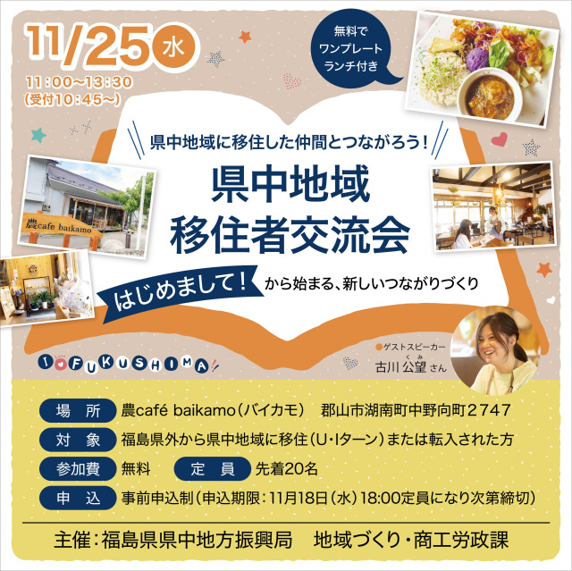 県中地域に移住した仲間とつながろう!県中地域移住者交流会を開催します!
