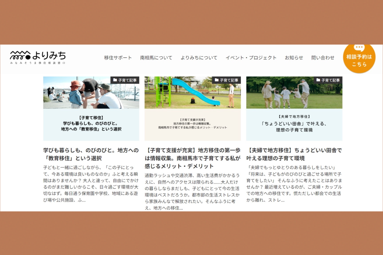 移住された方に役立つ情報をWEBサイトの記事で発信しています