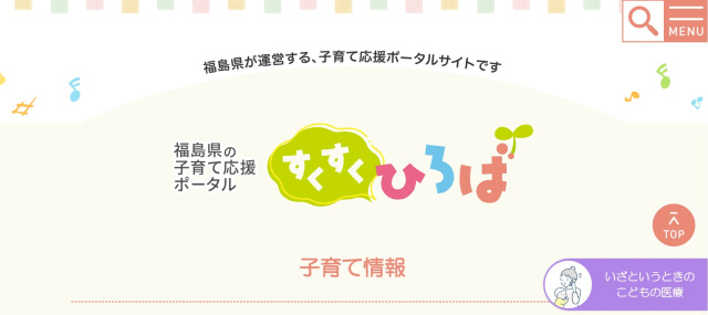 福島県の子育てポータルサイト