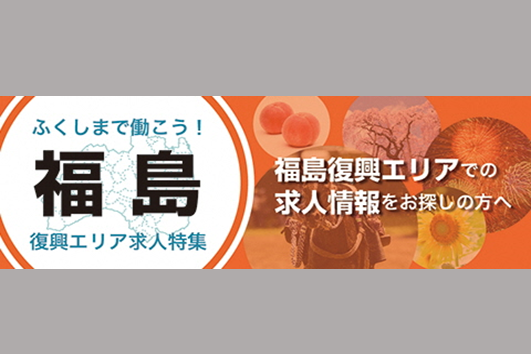 求人ボックス 福島復興エリア求人特集