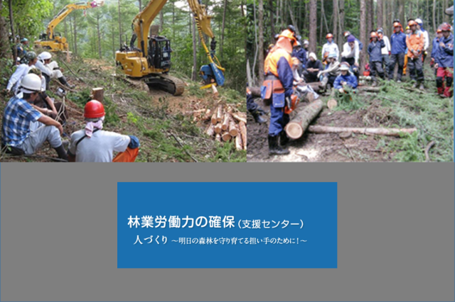 福島県林業労働力確保支援センター