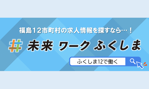 ふくしま12で働く（福島12市町村での仕事についてはこちら）