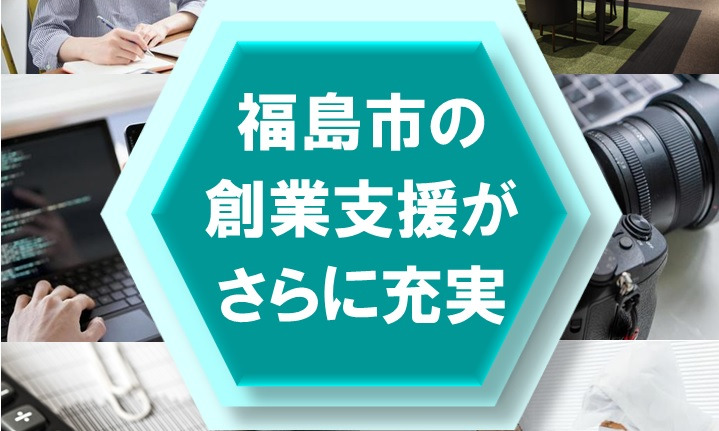 【福島市】創業支援メニュー