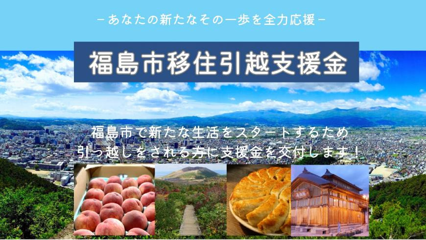 【福島市】移住引越支援金