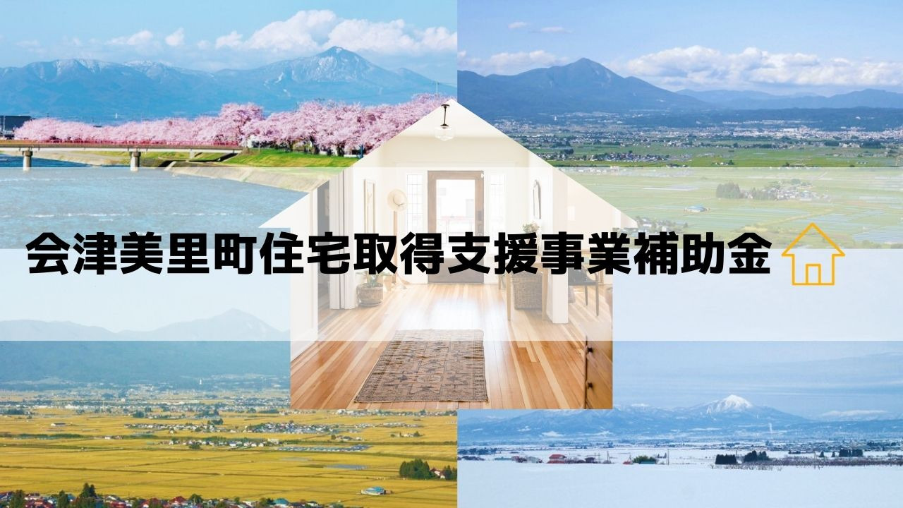 【会津美里町】住宅取得支援事業補助