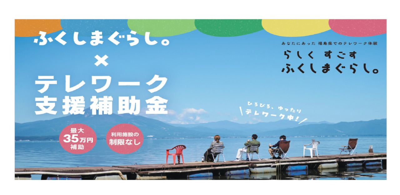 【福島県】令和6年度ふくしまぐらし。×テレワーク支援補助金