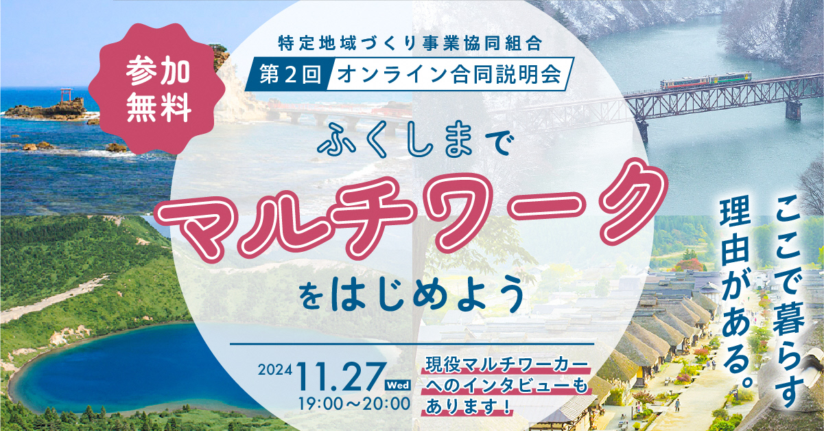 【11月27日 水曜日】ふくしまでマルチワークをはじめよう オンライン説明会