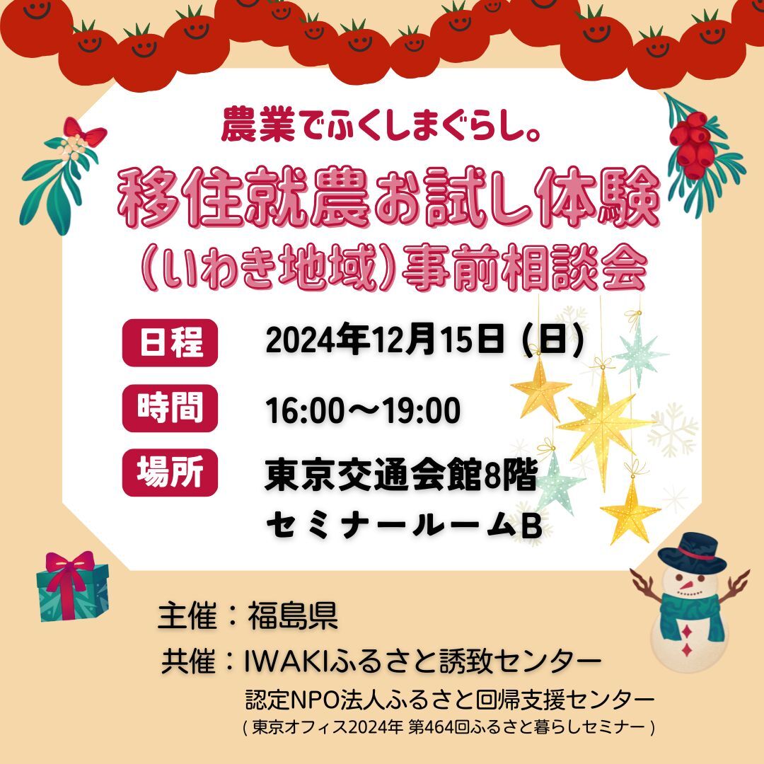 【12月15日 日曜日】人気沸騰！『移住就農お試し体験』の事前説明会のご案内