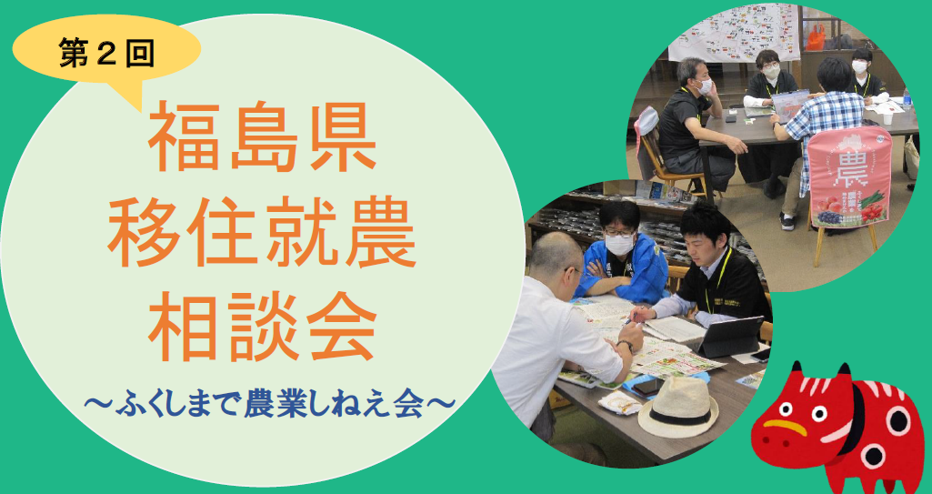 【1月25日 土曜日】第2回福島県移住就農相談会 ふくしまで就農しねえ会