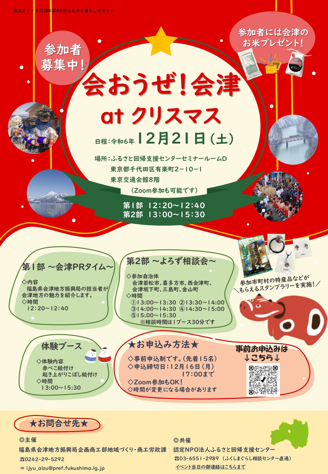 【12月21日】会おうぜ！会津 at クリスマス