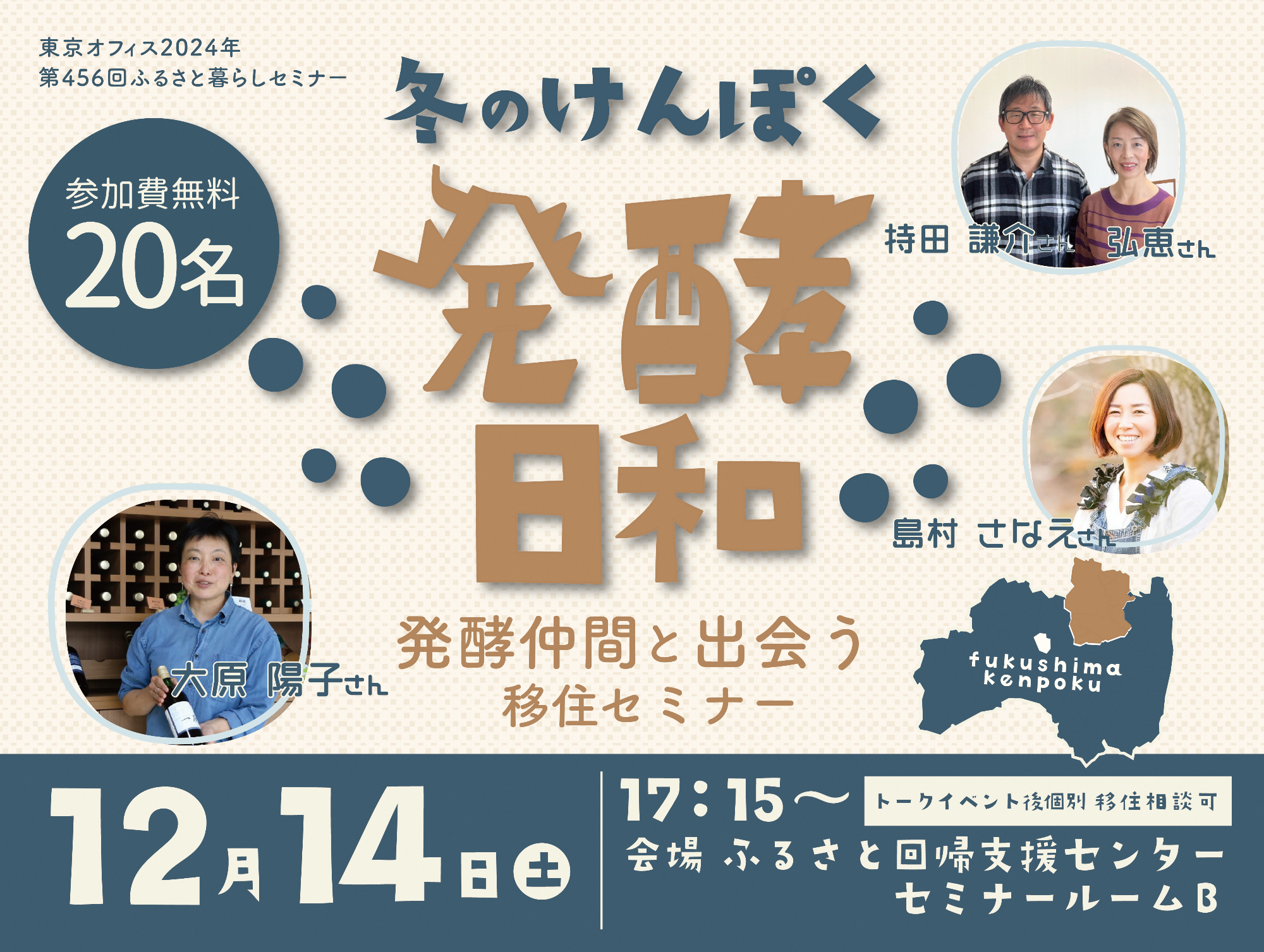 【12月14日】冬のけんぽく発酵日和 発酵仲間と出会う移住セミナー