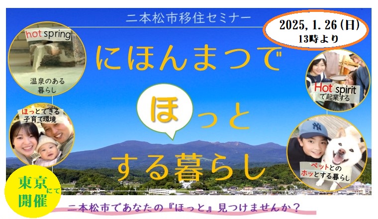 【1月26日】二本松市移住セミナー「にほんまつでほっとする暮らし」