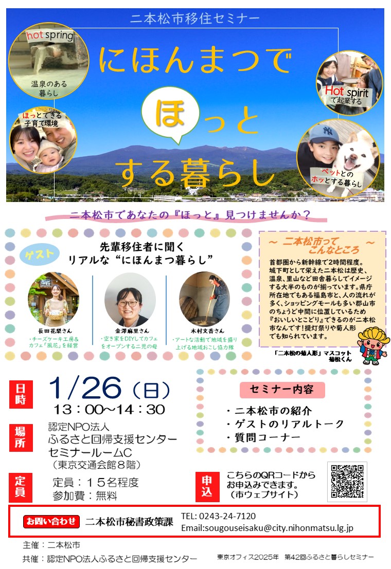 1月26日二本松市移住セミナーチラシ