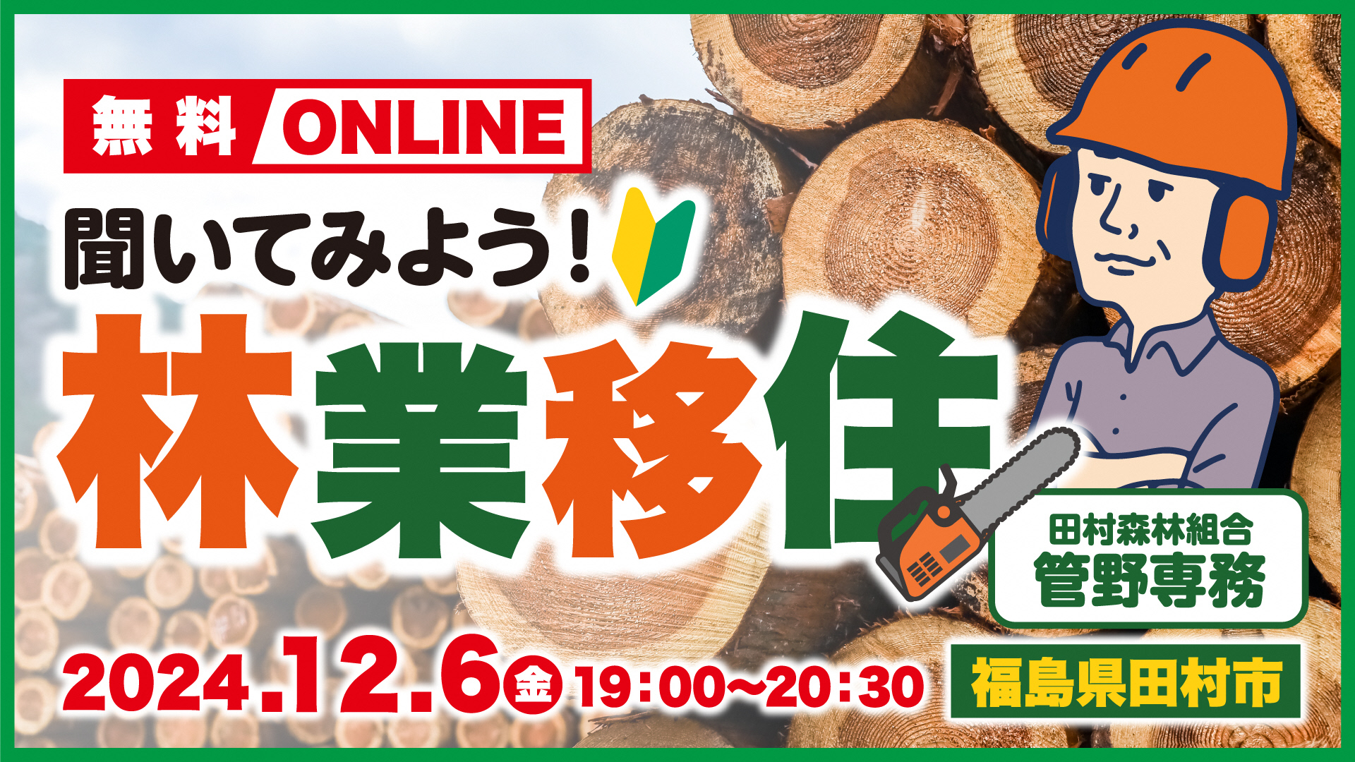 【12/6福島県田村市オンライントークイベント】聞いてみよう！林業移住