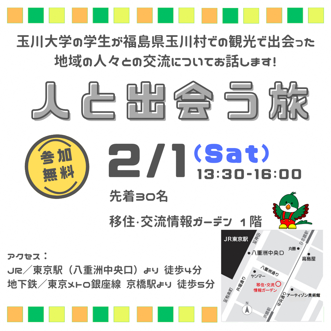 【2月1日@八重洲】人と出会う旅～福島県玉川村×玉川大学～