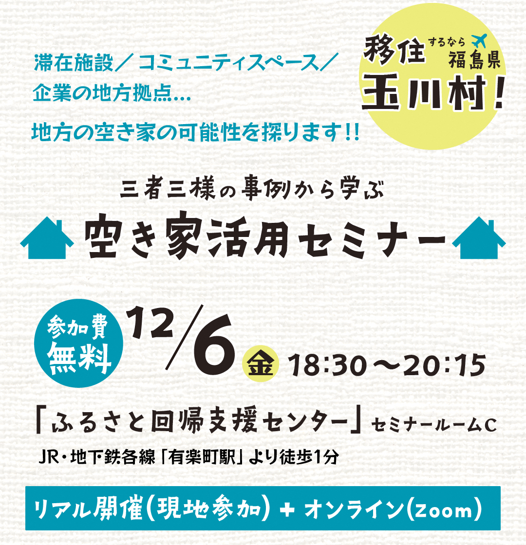 【12月6日】三者三様の空き家活用～移住するなら福島県玉川村～